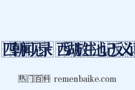 四朝闻见录·西湖放生池记反义词是什么意思的图片
